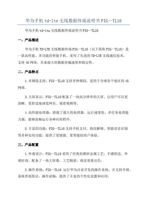 华为手机td-lte无线数据终端说明书FIG—TL10