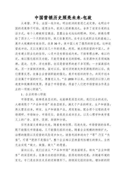 中国营销历史照亮未来-包政