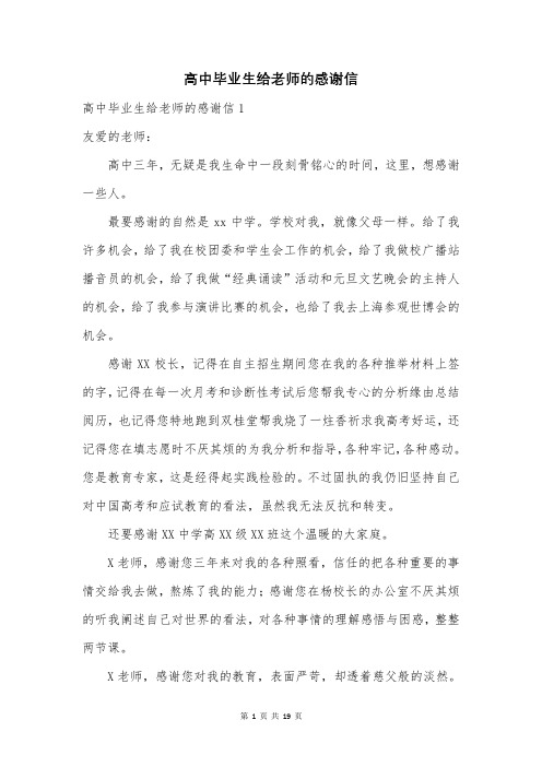 高中毕业生给老师的感谢信