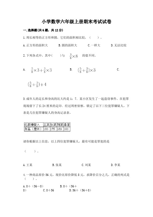 小学数学六年级上册期末考试试卷附完整答案【各地真题】