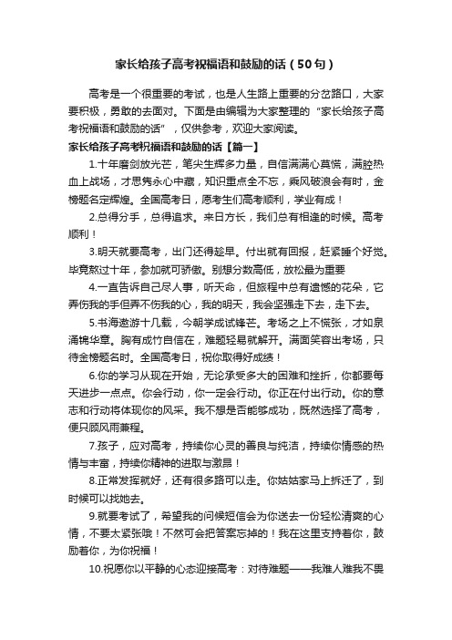 家长给孩子高考祝福语和鼓励的话(50句)