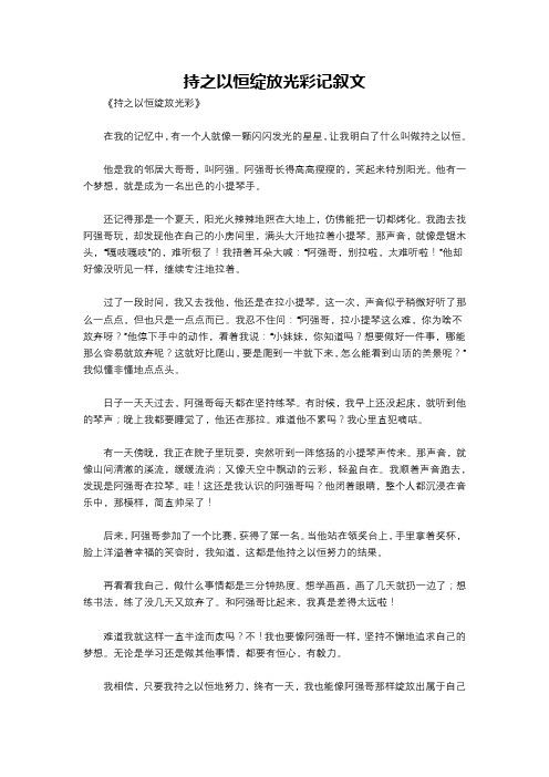 持之以恒绽放光彩记叙文