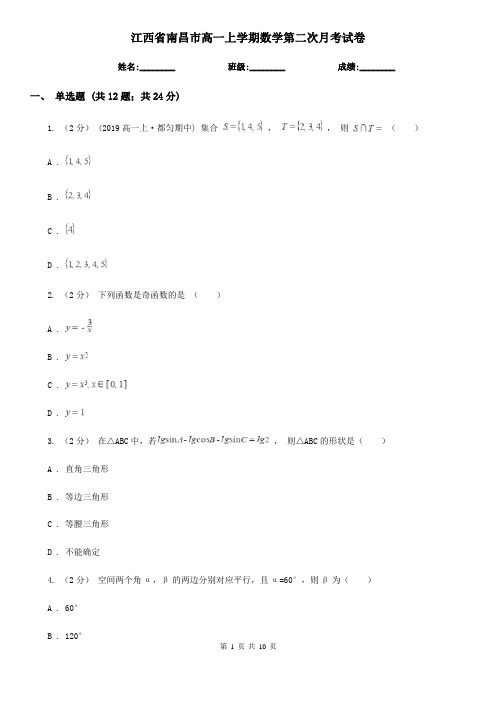 江西省南昌市高一上学期数学第二次月考试卷