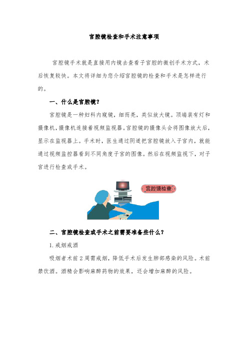 宫腔镜检查和手术注意事项