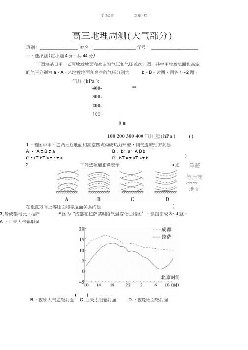 (高三地理周测)大气部分及答案