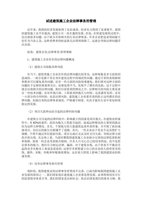 试述建筑施工企业法律事务的管理