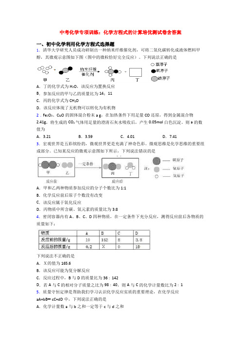 中考化学专项训练：化学方程式的计算培优测试卷含答案