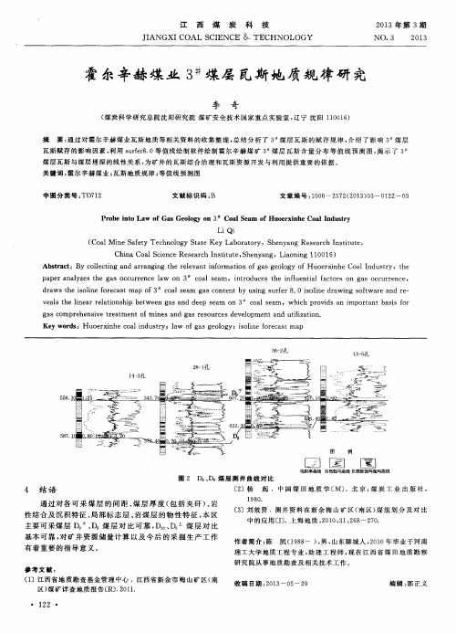 霍尔辛赫煤业3~#煤层瓦斯地质规律研究