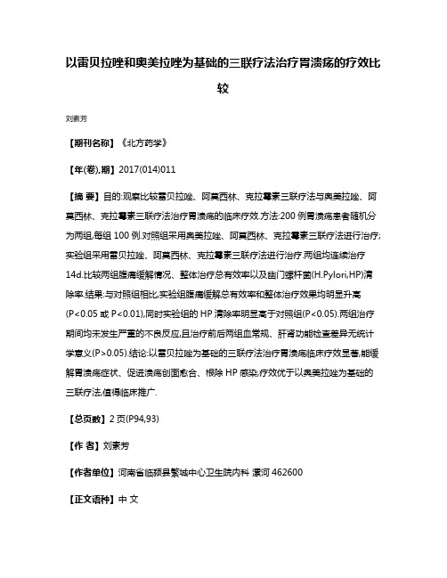 以雷贝拉唑和奥美拉唑为基础的三联疗法治疗胃溃疡的疗效比较