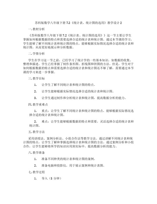 苏科版数学八年级下册7.2《统计表、统计图的选用》教学设计2