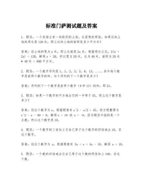 标准门萨测试题及答案