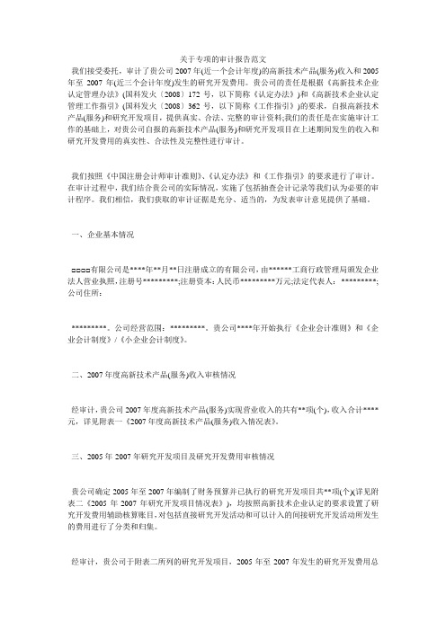 关于专项的审计报告范文