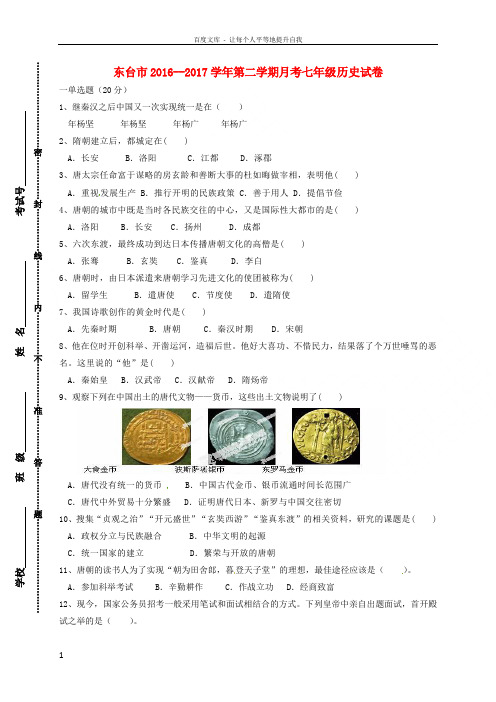 七年级历史下学期第一次月考试题新人教版1