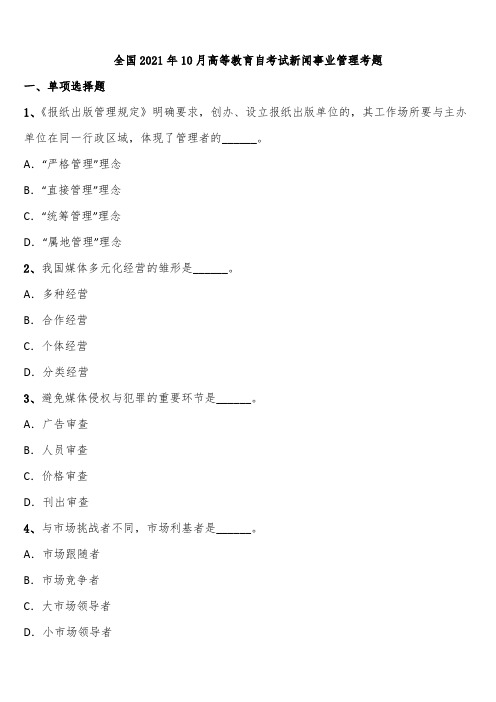 全国2021年10月高等教育自考试新闻事业管理考题含解析