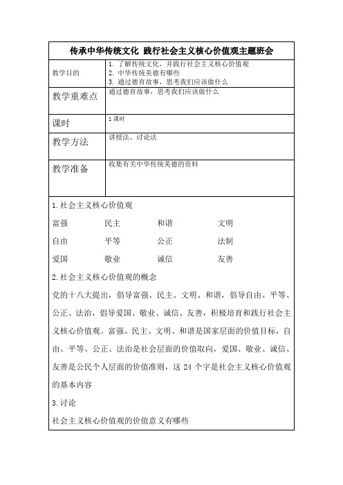 传承中华传统文化 践行社会主义核心价值观主题班会教案