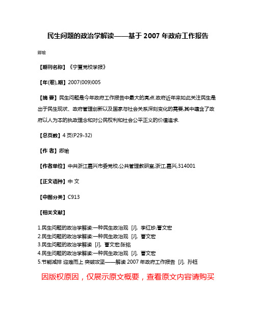 民生问题的政治学解读——基于2007年政府工作报告