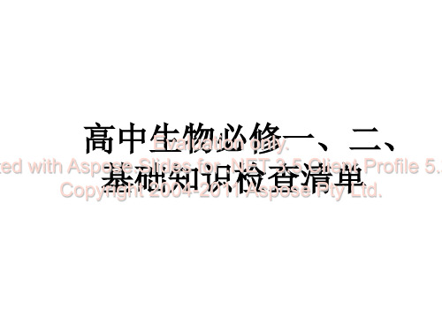 高中生物必修一二基本知识背记检查清单