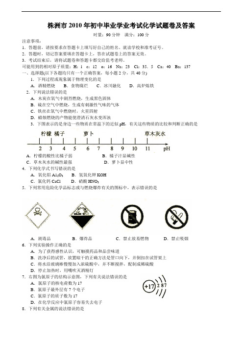 2010年湖南株洲市中考化学试题