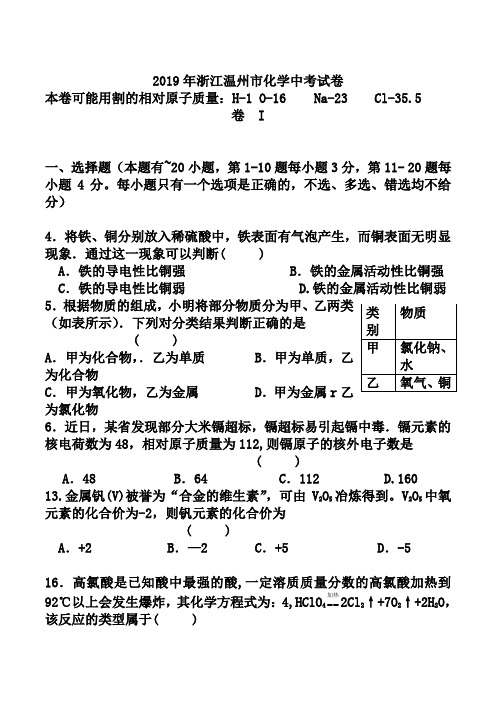 2019年浙江省温州市中考化学试卷(含答案)