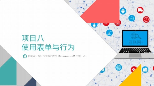 Dreamweaver CC 2018网页设计与制作-使用表单和行为