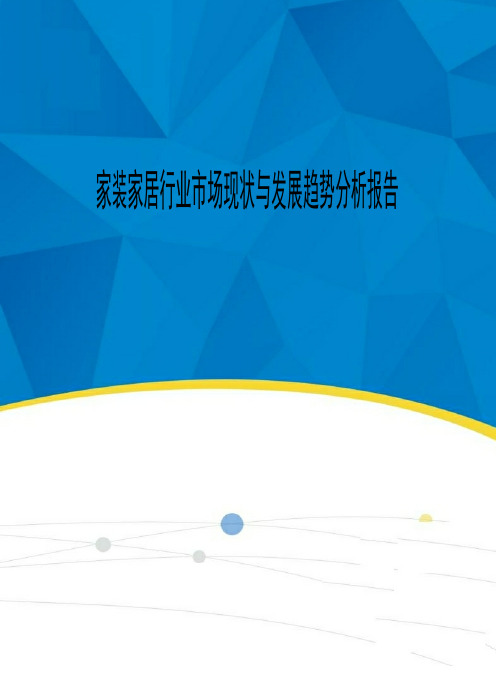 2020年家装家居行业市场现状与发展趋势分析报告