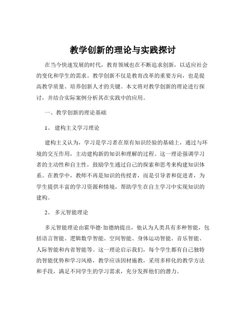 教学创新的理论与实践探讨