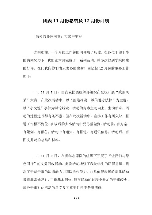 团委11月份总结及12月份计划