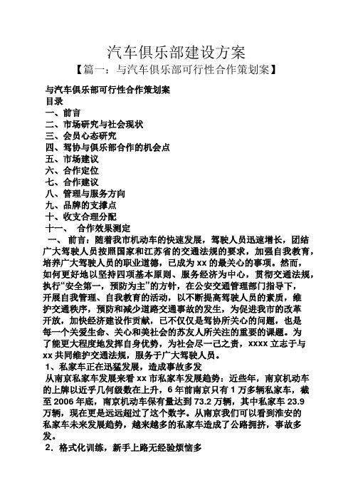 活动方案之汽车俱乐部建设方案