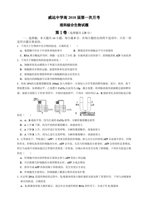 四川省威远中学2018届高三第一次月考理科综合生物试题