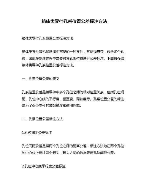 箱体类零件孔系位置公差标注方法