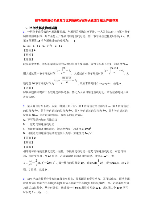 高考物理培优专题复习比例法解决物理试题练习题及详细答案