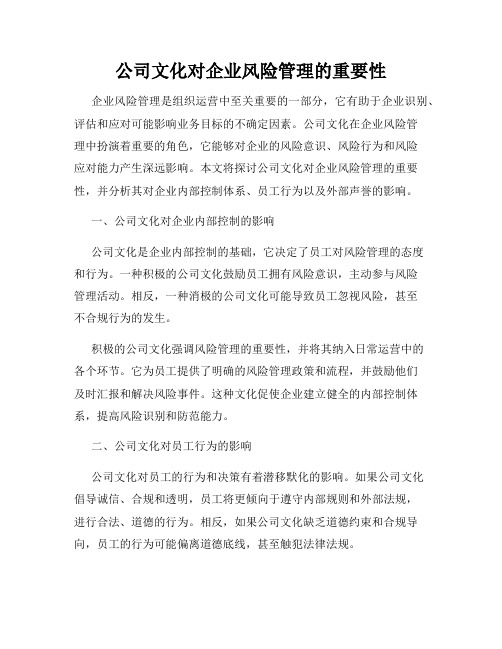 公司文化对企业风险管理的重要性