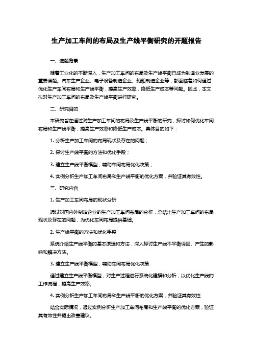 生产加工车间的布局及生产线平衡研究的开题报告