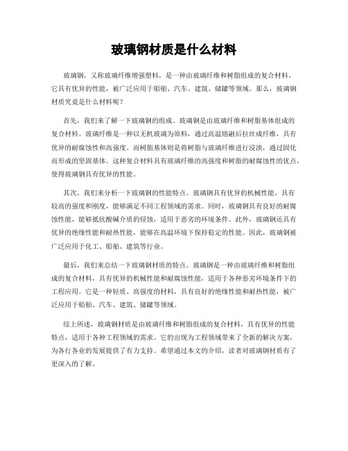 玻璃钢材质是什么材料