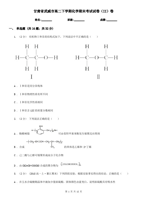 甘肃省武威市高二下学期化学期末考试试卷(II)卷