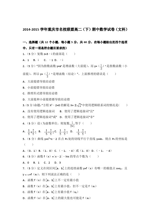 2015学年重庆市名校联盟高二下学期期中数学试卷及参考答案(文科)