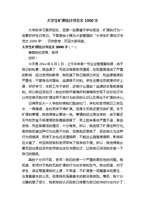 大学生旷课检讨书范文2000字