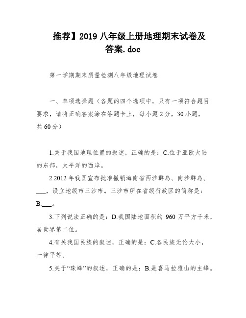 推荐】2019八年级上册地理期末试卷及答案