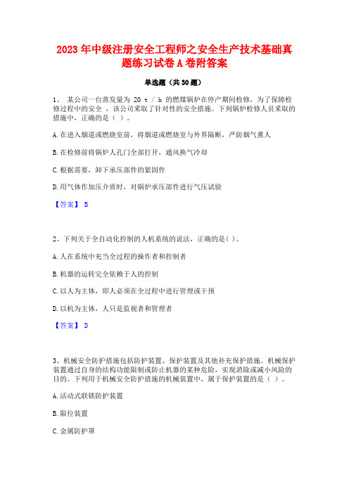 2023年中级注册安全工程师之安全生产技术基础真题练习试卷A卷附答案