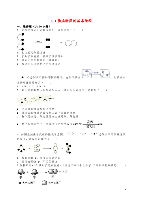 九年级化学全册 3.1 构成物质的基本微粒同步测试(含解析)(新版)沪教版