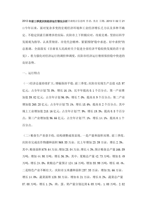 2012年前三季度庆阳经济运行情况分析甘肃统计信息网 作者