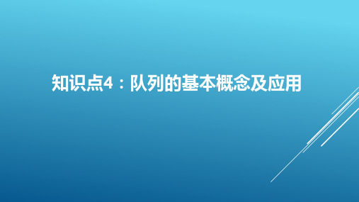 计算机数据结构知识点梳理		队列的基本概念及应用