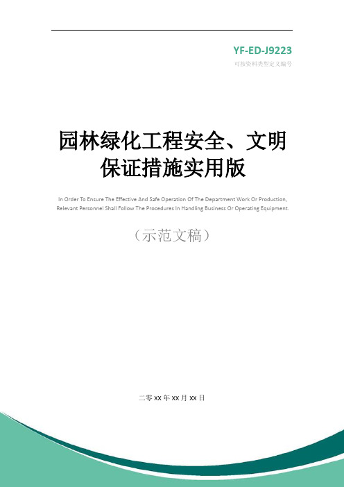 园林绿化工程安全、文明保证措施实用版