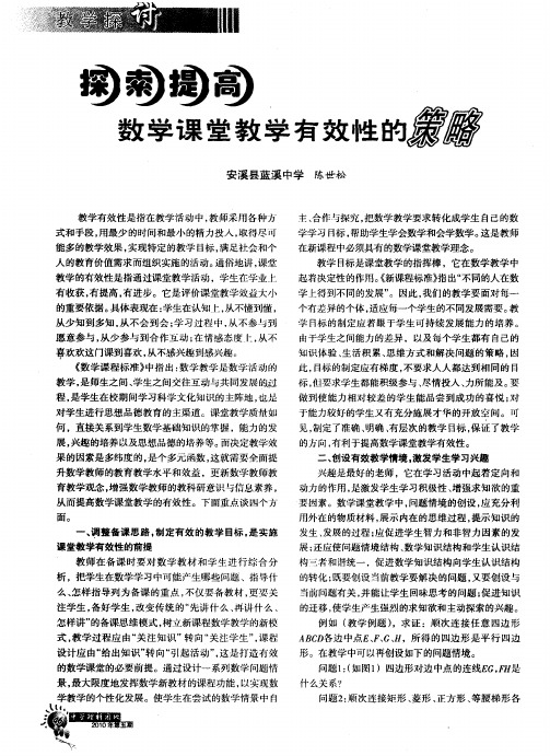 探索提高数学课堂教学有效性的策略