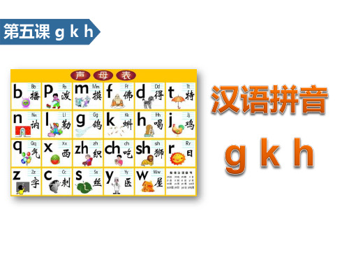 《gkh》汉语拼音ppt教学模板