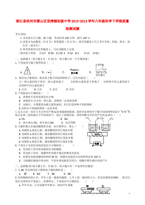 浙江省杭州市萧山区党湾镇初级中学八年级科学下学期质量检测试题