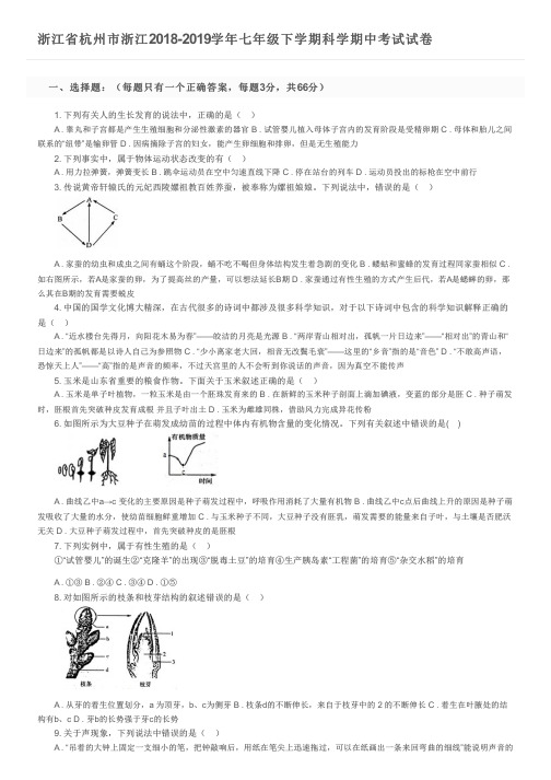 浙江省杭州市浙江2018-2019学年七年级下学期科学期中考试试卷及参考答案