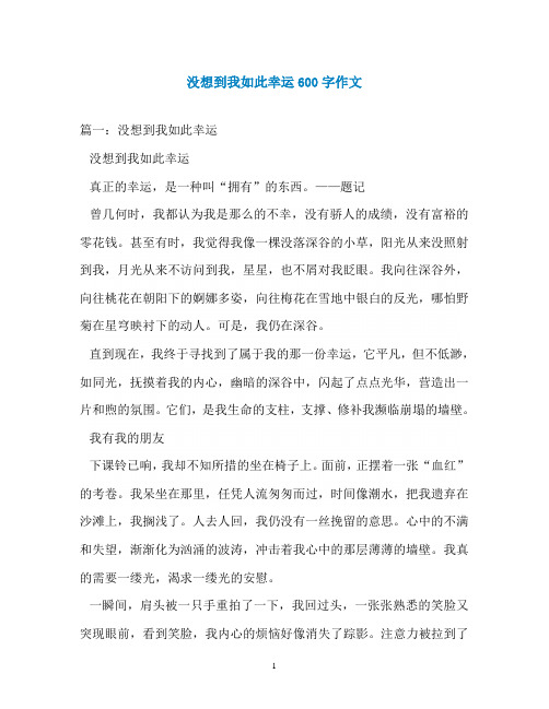 没想到我如此幸运600字作文