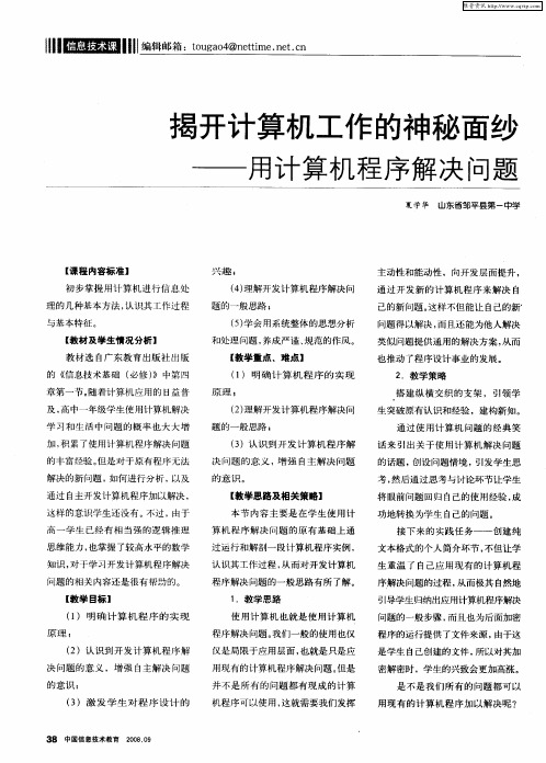 揭开计算机工作的神秘面纱——用计算机程序解决问题