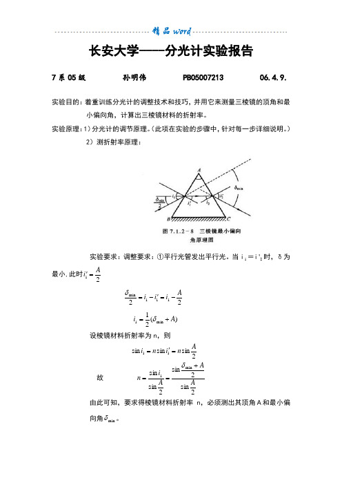 分光计的调节和使用实验报告